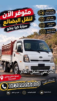 نقل بضائع • كيا بنكو • داخل البصرة