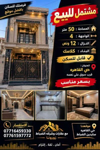 مشتمل للبيع • ٥٠م • حي القاهره