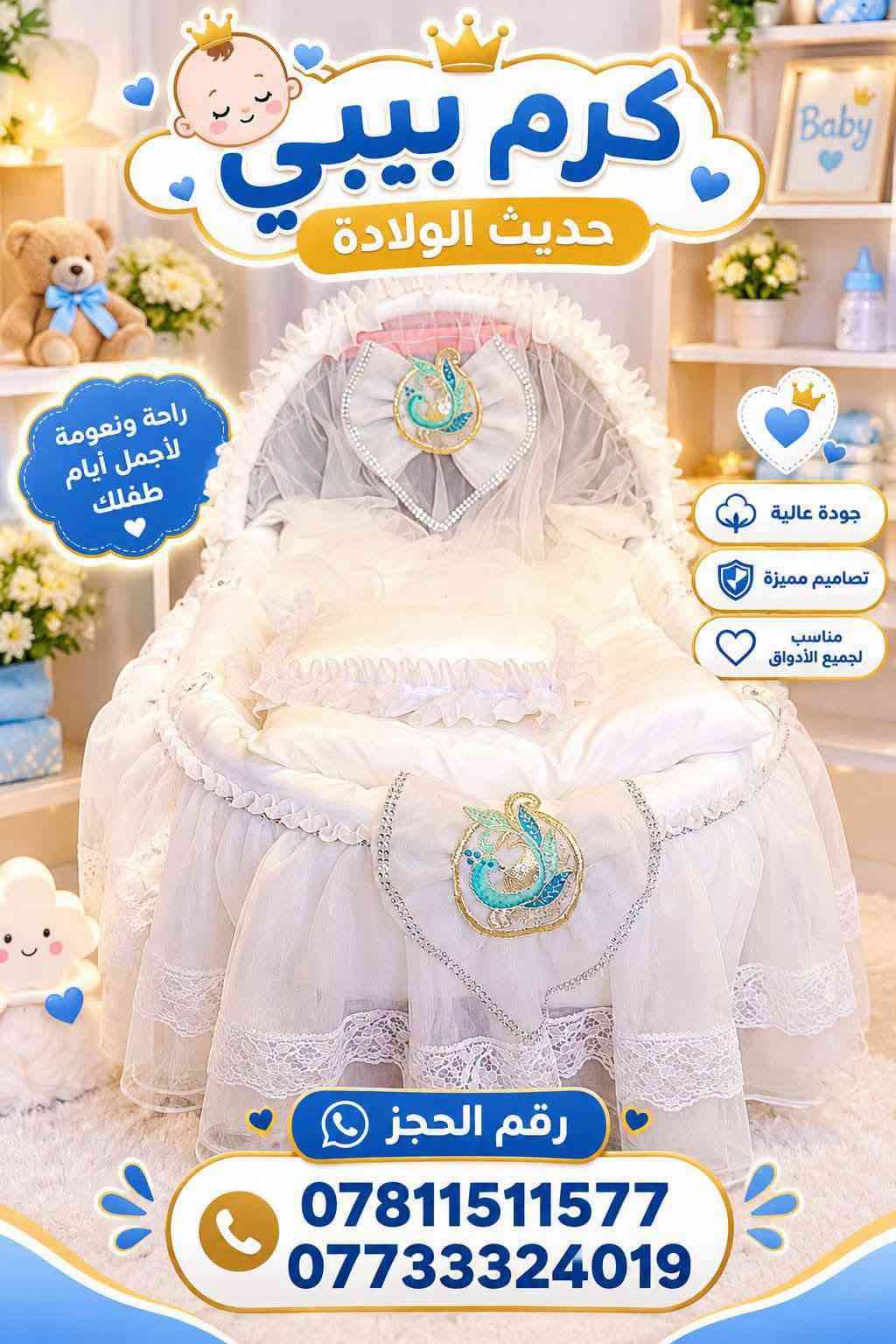 ✨ مجمع كرم بيبي حديث الولادة ✨
🎉 عرض مميز على كركوت طفل هزاز 👶🏻💗
🚚 يتوفر توصيل إلى جميع محافظات العراق 🇮🇶
📍 العنوان: النجف الأشرف – حي الأنصار
شارع المستوصف – مجاور باب المستوصف
📞 للطلب والاستفسار:
***********
***********
💖 مجمع كرم بيبي حديث الولادة 
كل ما يحتاجه طفلك موجود عدنا 🌸

نص مكتوب في الصور:
- كرم بيبي حديث الولادة كرم بيبي حديث الولادة رقم الحجز: ***********
- كرم بيبي حديث الولادة كروت هزاز لأجمل لحظات طفلك تصميم أنيق جودة عالية مريح وآمن رقم الحجز: ***********
- كرم بيبي كل ما تحتاجه طفلك .. في مكان واحد رقم الحجز *********** ***********
- كرم بيبي حديث الولادة تصميم أنيق جودة عالية مريح وآمن راحة وأمان لطفلك رقم الحجز: *********** كرم بيبي حديث الولادة
- كرم بيبي حديث الولادة رقم الحجز *********** ***********
- كرم بيبي حديث الولادة راحة ونعومة لأجمل أيام طفلك جودة عالية تصاميم مميزة مناسب لجميع الأذواق رقم الحجز *********** ***********
- كرم بيبي حديث الولادة كركوت هزاز لأجمل لحظات طفلك تصميم أنيق جودة عالية مريح وآمن راحة وأمان لطفلك رقم الحجز: *********** كرم بيبي حديث الولادة
- كرم بيبي حديث الولادة كرم بيبي حديث الولادة رقم الحجز: *********** | ***********
- كرم بيبي كل ما تحتاجہ طفلك بمكان واحد رقم الحجز *********** *********** كرم بيبي