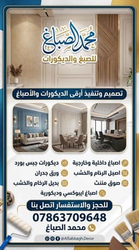صباغ وديكورات • جبس بورد • ورق جدران