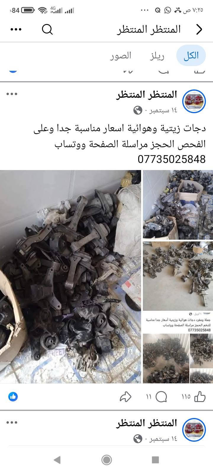 لا توجد تفاصيل

نص مكتوب في الصور:
- المنتظر المنتظر
- الكل ريلز الصور
- ٤٩ د · 🌍
- دبل ولوي وقاعدة امامي النترا صابونة وكيا صول وكيا بيكانتو الزوج ب 50 الف التك ب 30 الف حاوية فول نظافة الحجز مراسلة الصفحة ووتساب
- ***********
- المنتظر المنتظر جملة ومفرد عنبار و بريش أو بور بريك مختلف أنواع السيارات الكورية سوناتا واوبتما والنترا واكسنت وسبورتج توسان وتراجيت وسيدونا وكارنز ورندو ووفود وسنتافي وسورنتو وشوفر ابيكا وكروز الحجز مراسلة الصفحة ووتساب ***********
- جملة ومفرد بريش أو بور بريك سوناتا امريكي وازيرا وتراجيت الحجز مراسلة الصفحة ووتساب ***********
- الكل
- ريلز
- الصور
- 1
- ١٥ س •
- صوندة بريش ام الفاكيوم جملة ومفرد الحجز مراسلة الصفحة ووتساب ***********
- ٢
- ۱۹
- ٥ ي
- دسك حاوية نظافة 80 بالمئة الحجز مراسلة الصفحة ووتساب ***********
- ٤٨٢ ٦٣ ٢
- ٤ ي
- درك استيرن مختلف أنواع السيارات كوري وخليجي وامريكي جملة ومفرد الحجز مراسلة الصفحة ووتساب ***********
- سبورتاج 2010
- سوناتا 2010
- سوناتا مضلع
- ۱۲ ۲
- قاعدة باتري ب10 الف مختلف أنواع السيارات الحجز مراسلة الصفحة ووتساب ***********
- انسب الاسعار جملة ومفرد طبلات مختلف انواع السيارات الكورية افيو واوبترا وسيراتو وسبكترا والنترا وسوناتا واوبتما وازيرة عدل ومضلع مراسلة الصفحة ووتساب ***********
- ١٤ سبتمبر .
- دجات زيتية وهوائية اسعار مناسبة جدا وعلى الفحص الحجز مراسلة الصفحة ووتساب
- ١ أبريل .
- جملة ومفرد دجات هوائية وزيتية أسعار جدا مناسبة
- للخكم الحجز مراسلة الصفحة ووتساب