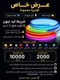 شريط ليد • ١٢ فولت • ألوان متعددة