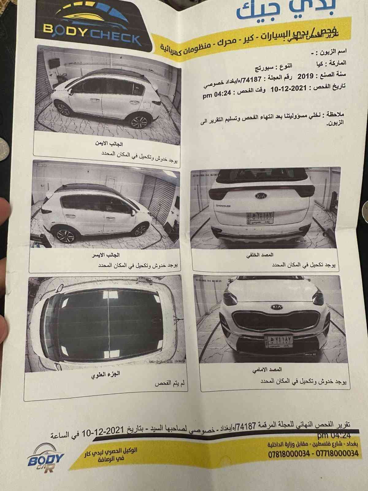 السلام عليكم
كيا سبورتج خليجي  جاني سيارة من 2021
مديل 2019 شكل ال2020فول مواصفات
رقم بغداد الدولي الجديد  مباشر تحويل
فول مواصفات ١/١ معروفة 
محرك ٢٠٠٠ دوش 
رقم بغداد 
مكفولة.
بصمة دخول
بانوراما
سايد بريك بصمة.
ماشيه١٠٩
مانع منحدرات..
اريل نفكيشن.
شاحن واير ليس ..
اوتو هولد.
جنطة كهرباء.
كشنات جلد بلادي و كهرباء.
حساس امامي وخلفي.
ويل حجم 19.
قطعتين تبريد بيانو.
كامرة خلفيه.
تحكم ستيرن.
شاشه قرائه الاعطال
 .3 انضمة قيادة  
سيارة جاهزة من كل النواحي 
السعر 195 او بيها مجال بسيط بغداد الصليخ 

***********
