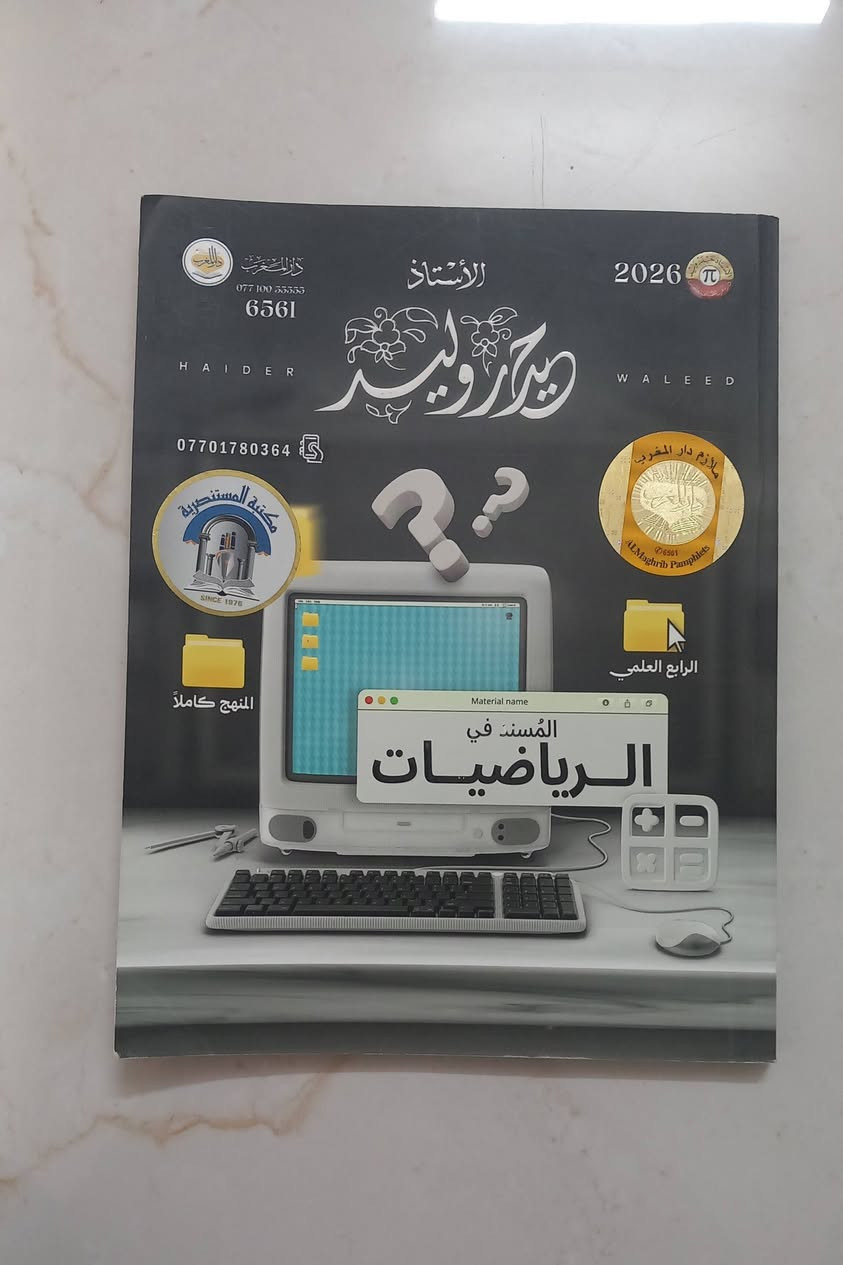 السلام عليكم/ملازم للبيع نظيفة جدآ الصف الرابع العلمي الاتصال   ***********
