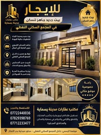 بيت جديد • جاهز للسكن • المجمع السكني النفطي