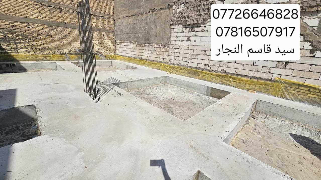 للهم صلى على محمد وال محمد 
بعد فتح القالب الأساس شريطي الصب المركزي 
المساحه 200m 
الموقع.بصره حي الأصدقاء 
الاستفسار 
***********
 ***********

نص مكتوب في الصور:
- *********** *********** سيد قاسم النجار
- *********** *********** نجار وحداد سید قاسم
- *********** *********** سید قاسم النجار