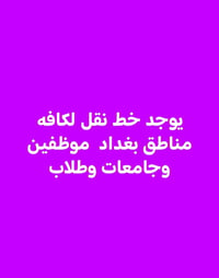 من رخصت صاحب الكروب متوفر جميع المناطق سيارتي خصوصي مو كيا 07715196765...