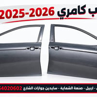 كامري • باب ٢٠٢٥-٢٠٢٦ • أربيل
