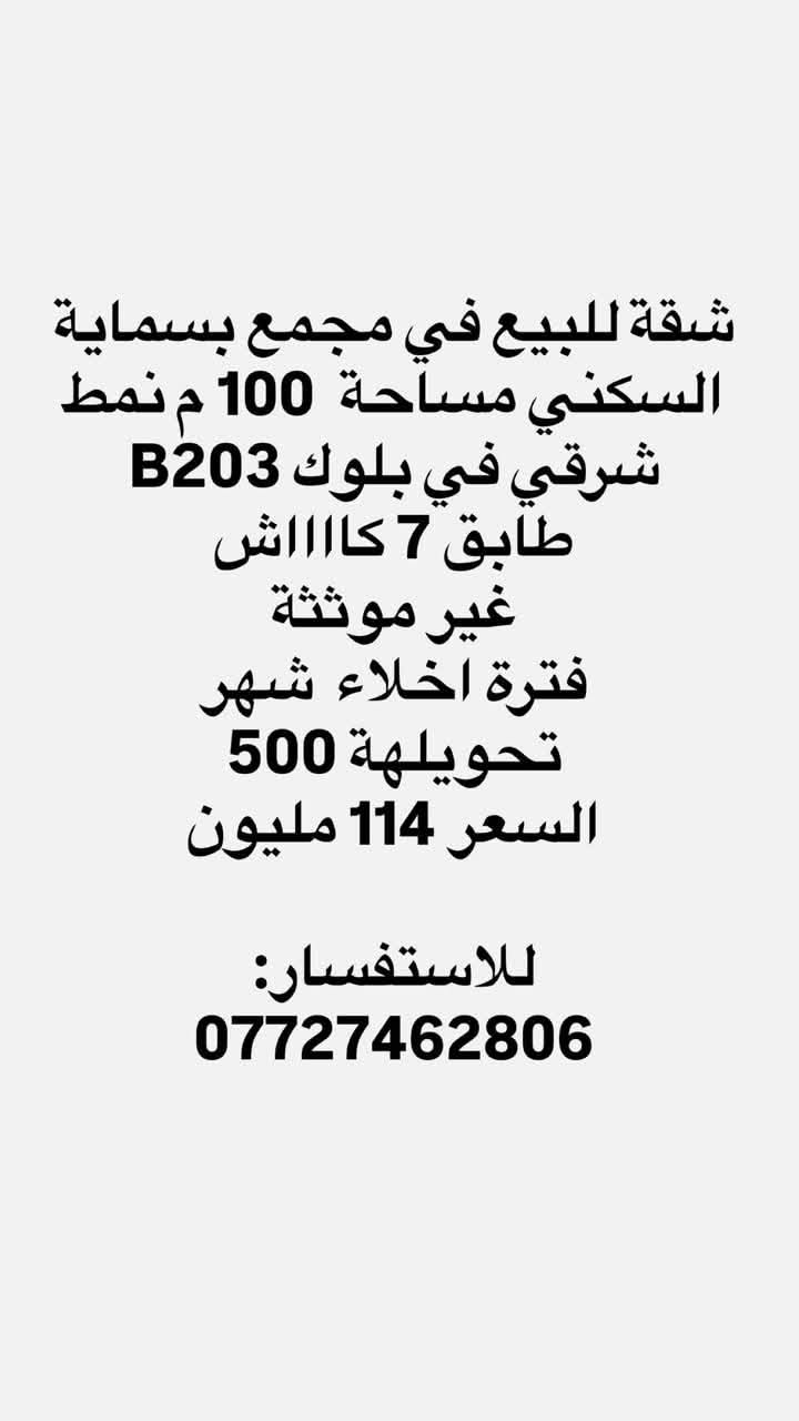 تتوفر شقق سكنية للبيع في مجمع بسماية السكني
كافة المساحات بنظامي الشرقي والغربي 

كااش مدفوعة الثمن تحويل بالاسم مباشر
