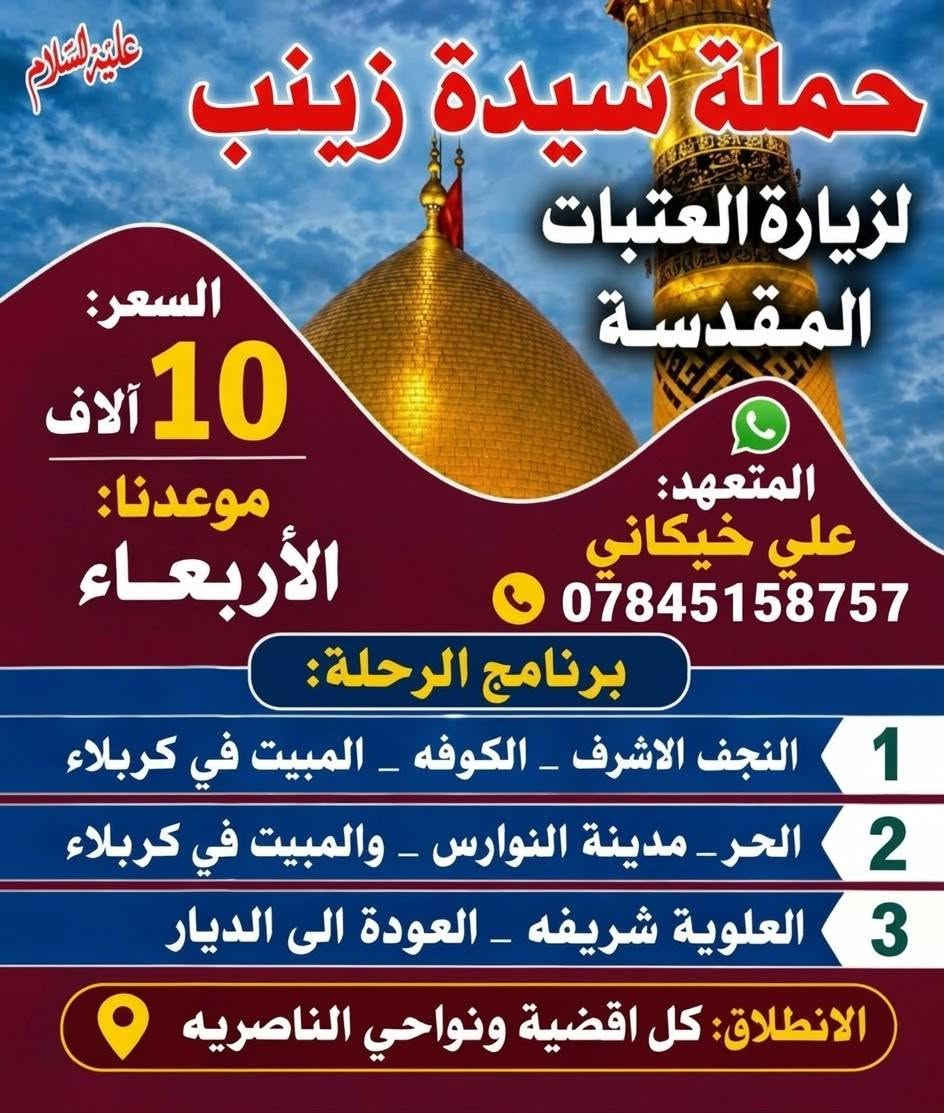 حملة سيدة زينب • حجز مفتوح • ناصريه