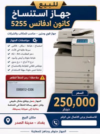 كانون ادفانس ٥٢٥٥ • يحتاج صيانة • E000012