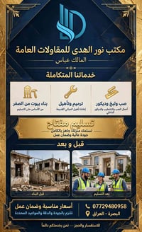 البصرة • مقاولات عامة • تسليم مفتاح