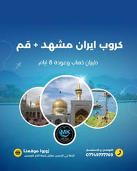 آخر مقاعد • قم ومشهد • ١٧-٨-٢٠٢٦