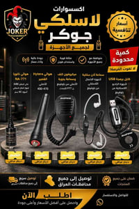 📡🔥 إكسسوارات لاسلكي جوكر 🔥📡 كل اللي تحتاجه لأجهزة الاتصال اللاسلكي بمك...