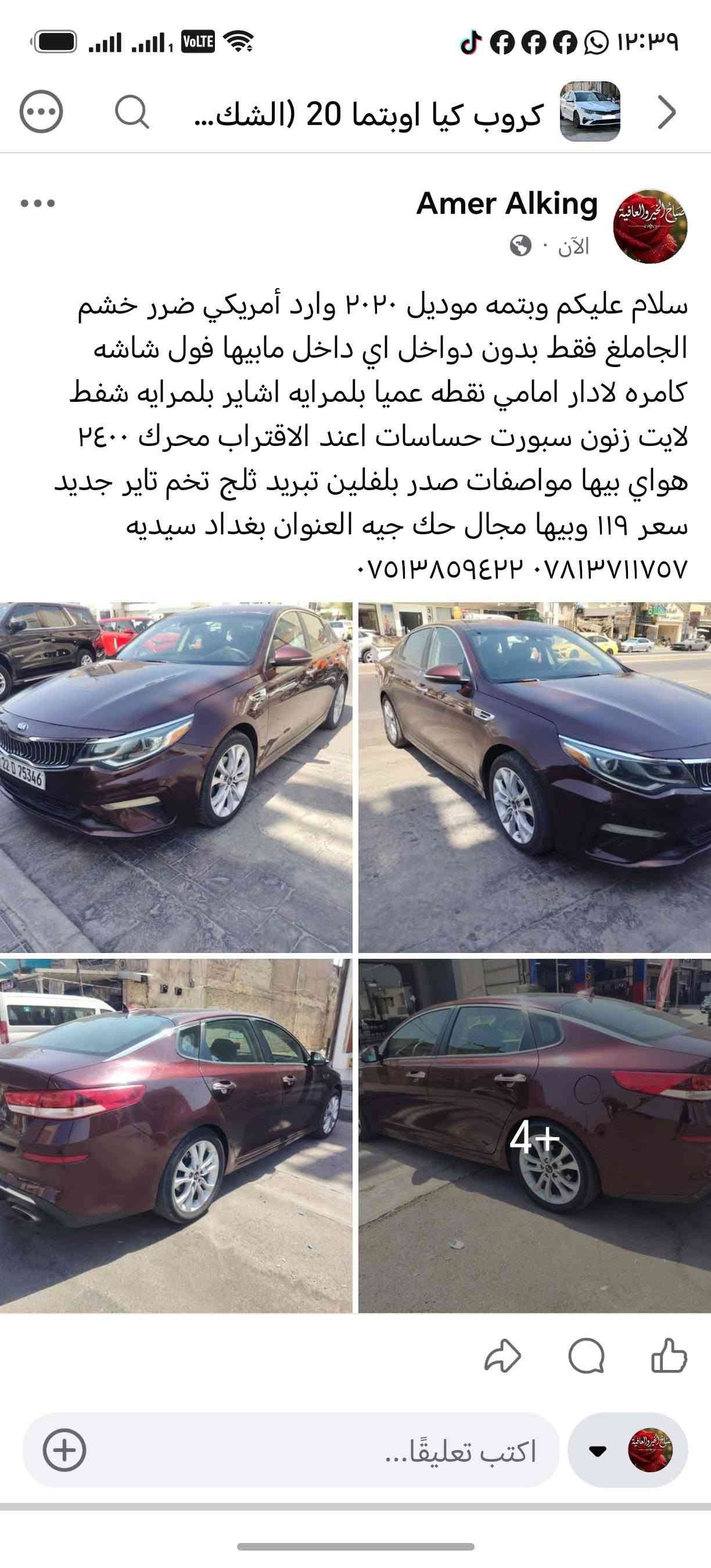 سلام عليكم وبتمه موديل ٢٠٢٠ وارد أمريكي ضرر خشم الجاملغ فقط بدون دواخل اي داخل مابيها فول شاشه كامره لادار امامي نقطه عميا بلمرايه اشاير بلمرايه شفط لايت زنون سبورت حساسات اعند الاقتراب محرك ٢٤٠٠  هواي بيها مواصفات صدر بلفلين تبريد ثلج تخم تاير جديد سعر ١١٩ وبيها مجال حك جيه العنوان بغداد سيديه *********** ***********

نص مكتوب في الصور:
- محمد دكتور صديقي ٨ صور BidCars ١٢:٤١ م BidCars ١٢:٤١ م
- محمد دكتور صديقي ٨ صور ١٢:٤١ م ١٢:٤١ م ١٢:٤١ م
- محمد دكتور صديقي ٨ صور
- كروب كيا اوبتما 20 (الشَك...
- Amer Alking
- الآن • 🌍
- سلام عليكم وبتهمه موديل ٢٠٢٠ وارد أمريكي ضرر خشم الجاملغ فقط بدون دواخل اي داخل مابيها فول شاشه كامره لادار امامي نقطه عميا بلمرايه اشاير بلمرايه شفط لايت زنون سبورت حساسات اعند الاقتراب محرك ٢٤٠٠ هواي بيها مواصفات صدر بلفلين تبريد ثلج تخم تاير جديد سعر ١١٩ وبيها مجال حك جيه العنوان بغداد سيديه
- *********** ***********
- 4+
- اكتب تعليقًا...