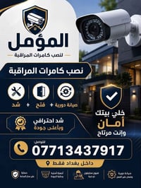 تركيب كاميرات • صيانة دورية • داخل بغداد