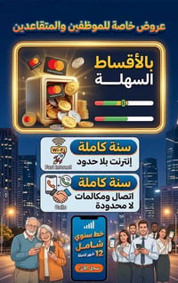 الشطره شارع العدل • إنترنت سنة كاملة • مكالمات غير محدودة