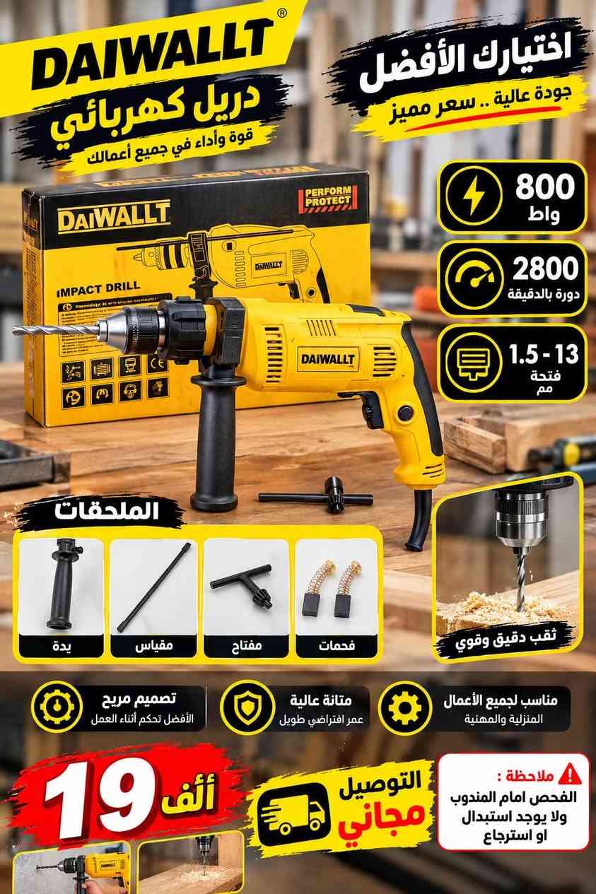 🔥 عروضنا مستمرة 🔥
السلام عليكم ورحمة الله وبركاته ❤️

🛍️ عند طلب أكثر من منتج، تحصل على خصم 4,000 دينار على كل منتج إضافي 🎁

📌 المنتج الأول يبقى بسعره الأصلي، والخصم يُحسب على باقي المنتجات.

🚚 والتوصيل للبيت حسب العرض المتوفر.

📩 للحجز والاستفسار:
مراسلة الصفحة مباشرة أو عبر الواتساب 📲

📞 ***********
📞 ***********

❤️ لا تفوّت العرض، اطلب أكثر ووفر أكثر!

نص مكتوب في الصور:
- Earldom
- كيبورد ماوس مدمج
- من Earldom
- راحة أكبر .. إنتاجية أعلى
- 19 ألف
- التوصيل مجاني
- عدد المفاتيح: 81 مفتاحاً
- (تخطيط إنجليزي فقط)
- الاستخدام المتوافق
- لابتوبات، أجهزة لوحية،
- وهواتف ذكية
- سعة البطارية
- 150 مللي أمبير ساعة
- زمن الاستجابة
- تأخير منخفض لأداء سلس
- عند الكتابة والاستخدام
- سمك الجهاز
- فائق النحافة بسمك 7 مم
- لوحة لمس مدمجة
- للتحكم المؤشر دون فأرة
- منفصلة
- منفذ شحن/توصيل
- USB-C
- أبعاد المنتج
- 24.5 × 17.6 × 0.7 سم
- تصميم أنيق
- وسهل الحملها
- 7 مم
- شحن سريع
- لابتوبات
- أجهزة لوحية
- هواتف ذكية
- متوافق مع جميع أجهزتك
- تحكم سلس ودقيق
- خفيف الوزن
- وسهل الحمل
- تصميم متين
- للاستخدام اليومي
- توفير المساحة
- وسهولة الاستخدام
- جودة عالية
- و أداء مميز
- خلاط مغسلة دوار تصميم عصري مظهر أنيق وعصري يناسب أي ديكور 15 ألف التوصيل مجاني دوران أُفقي 360° مستويان من رغوة الفلتر قابلة للتعديل لمنع تتأثر الماء ( عمود الماء رغوي و ناعم ومضلع (وليس من السهل تتأثرة ) تصميم عصري مظهر أنيق وعصري يناسب أي ديكور تركيب بفتحة واحدة سهولة التركيب للأحواض ذات الفتحة الواحدة. هيكل فولاذي متين ومقاوم للتآكل. تحكم بمقيض واحد ضبط دقيق لدرجة الحرارة بسهولة. صمام سيراميك أداء موثوق به مع متانة طويلة الأمد. مصنوع من النحاس الصلب مقاوم للصدأ أو التأكل. حار بارد مقيض واحد تحكم بدرجة الحرارة مستويان من رغوة الفلتر قابلة للتعديل لمنع تتأثر الماء صمام سيراميك متانة طويلة الأمد صوندات حار بارد مرفقة مع المنتج دوران أُفقي ب 360 درجة خلاط مغسلة دوار جودة عالية وقوة تحمل أكبر مناسب لجميع الحمامات والمطابخ
- 14 ألف التوصيل مجاني رأس قابل للفصل لسهولة التنظيف قابلة لإعادة الشحن بطارية تدوم طويلاً محرك قوي وهادئ صوت 58 ديسيبل فقط مقاومة للحساسية مناسبة لجميع أنواع البشرة نطاق تقليم قابل للتعديل من 0.5 إلى 15 ملم مع 4 إعدادات طول مختلفة 80 دقيقة من الاستعمال المتواصل القدرة : 3 واط Geemy PROFESSIONAL HAIR TRIMMER Model: GM-6151 ماكينة حلاقة وتقليم شعر بروفيشنال لحية الشعر الجسم الشارب الملحقات : 4 أمشاط للتقصير زيت التشحيم فرشاة التنظيف الشاحن تصميم قوي لتحمل الاستخدام اليومي سهلة الاستخدام والصيانة الكمية المتبقية 7 قطع فقط Geemy GM-6151 جودة عالية ... مظهر أفضل وصف المنتج: ماكينة حلاقة وتقليم شعر رفينال Geemy GM-6151 • الاستخدام الموصي به: شعر اللحية، الرأس، الجسم، الشارب • نوع الشعر: مناسبة لجميع أنواع الشعر • المصدر الكهربائي: بظارية قابلة للشحن
- DEWALT دريل شحن DEWALT دبل بطارية 27 ألف التوصيل مجاني قوة 18 فولت سرعة 0-1500 دورة/دقيقة فتحة 13 ملم مع 2 بطارية ليثيوم أيون مجموعة ملحقات متكاملة دبل بطارية وقت عمل أطول قوة عالية تصميم قوي ومتين مناسب لكل الأعمال من المنزل إلى الورشة ضبط عزم الدوران لتحكم أفضل في العمل بطارية ليثيوم أيون أداء قوي وطويل الأمد تصميم مريح مقبض مريح لسهولة الاستخدام مجموعة ملحقات شاملة لجميع احتياجاتك DEWALT دريل شحن احترافي دبل بطارية جودة عالية أداء مضمون متانة تدوم
- DAIWALLT
- دريل كهربائي
- قوة وأداء في جميع أعمالك
- اختيارك الأفضل
- جودة عالية .. سعر مميز
- 800 واط
- 2800 دورة بالدقيقة
- 1.5-13 فتحة مم
- الملحقات
- يد
- مقياس
- مفتاح
- فحمات
- ثقب دقيق وقوي
- مناسب لجميع الأعمال المنزلية والمهنية
- متانة عالية عمر افتراضي طويل
- تصميم مريح الأفضل تحكم أثناء العمل
- ألف 19
- ملاحظة :
- الفحص امام المندوب
- ولا يوجد استبدال
- او استرجاع
- PRIDE SILVER كابسة كليجة من 30 ألف التوصيل مجاني القوة 1400 واط لتسخين سريع وفعال. سهولة التنظيف تصميم يسهل تنظيفه بعد الاستخدام توزيع الحرارة تسخين موحد من الأعلى والأسفل لضمان طهي متالي طلاء غير لاصق طبقة تمنع الالتصاق و ياخراج المعمول بسهولة تسخين مزدوج الجوانب تسخين من الجانبين لتوفير الوقت والطاقة الضمان ضمان لمدة سنة كاملة كابسة كليجة من PRIDE SILVER طلاء غير لاصق تصميم أنيق ومحمول قفل أمان تسخين مزدوج الجوانب
- 44 ألف التوصيل مجاني اوتي عامودي بخاري دبل ستاند 2000 واط قوة عالية تسخين سريع أداء قوي وثبات ممتاز في درجة الحرارة آمنة الجميع أنواع الأقمشة تصميم لطيف وفعال يناسب كافة أنواع الأنسجة، الستائر، والمفروشات. فوهة بخار ب 9 فتحات تضمن توزيعا غزيرًا ومتساويًا للبخار لتغطية مساحة أكبر وإنجاز أسرع. 1.6 لتر خزان مياه كبير (1.6 لتر) يتيح لك الكي المتواصل لفترات طويلة دون الحاجة لإعادة التعبئة المتكررة. حتى 1.5 متر 3 مستويات ارتفاع قابلة للتعديل عمود مرن يمكن ضبطه لثلاثة مستويات مختلفة حتى أقصى ارتفاع 1.5 متر ليناسب جميع أطوال الملابس. جودة عالية وتصميم عملي اللون الوردي اللون الأبيض جميع أنواع الأقمشة الملابس المفروشات الستائر كي أسهل وأسرع
- مروحة كهربائية متوسطة الحجم
- الارتفاع 82 سم
- القدرة 40 واط
- عدد الريش 3
- عدد السرع 3
- قطر المروحة 23 سم
- قطر القاعدة 27 سم
- 3 سرعات
- 3 ريش
- قاعدة ثابتة وقوية
- سلك كهربائي
- ألف 20
- ING TOP كוסرة من ING TOP 950 واط 115 ملم 11000 دورة بالدقيقة 20 ألف التوصيل مجاني