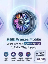 فريز موبايل لجميع الهواتف تبريد فائق وفوري  السعر 20 الف  متجر علي للا...