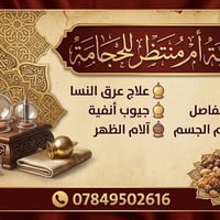 حجية أم منتظر • حجامة • عرق النسا