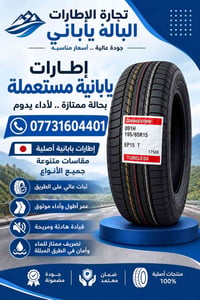 تايرات ياباني • كافة القياسات • بعقوبة حي المعلمين