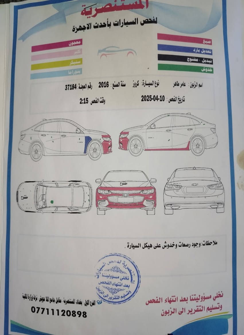 موديل 2016 فول موصفات رقم بغداد السكن بغداد السعر 90 بيه صبغ دعاميه + ودوسه فقط ***********

نص مكتوب في الصور:
- سلام عليكم كروز ٢٠١٦ خليجي فول مواصفات ماشية ١٢٤ بدون حادث صبغ دعاميت فقط ودوسة يسرة سيارة جديدة وجاهزة بدون نقص بدون سيرفس محرك جديد مبدل فقط لمس شاشة المسجل عطلان السعر ٩٢ وبيهة مجال قليل مكان السيارة بغداد المشتل *********** +١٤
- المستنصرية لفحص السيارات بأحدث الأجهزة صبغ تعديل بارد تبديل + مفتوح خدوش اسم الزبون: عامر طاهر نوع السيارة: كروز سنة الصنع: 2016 رقم العجلة: 37184 تاريخ الفحص: 10-04-2025 وقت الفحص 2:15 ملاحظات: وجود رصعات وخدوش على هيكل السيارة . نخلي مسؤوليتنا بعد انتهاء الفحص وتسليم التقرير الى الزبون الفرع الاول: بغداد المستنصرية - مقابل جامع الملا حويش - نزلة وزارة المالية ***********