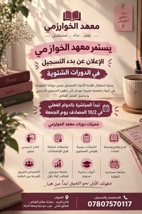 معهد الخوارزمي • دورات شتوية • بداية ١٠/٢