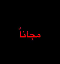 مجاناً • تنظيف اسنان • طقم اسنان