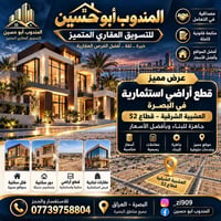 البصرة • العشيبة الشرقية • أراضي استثمارية