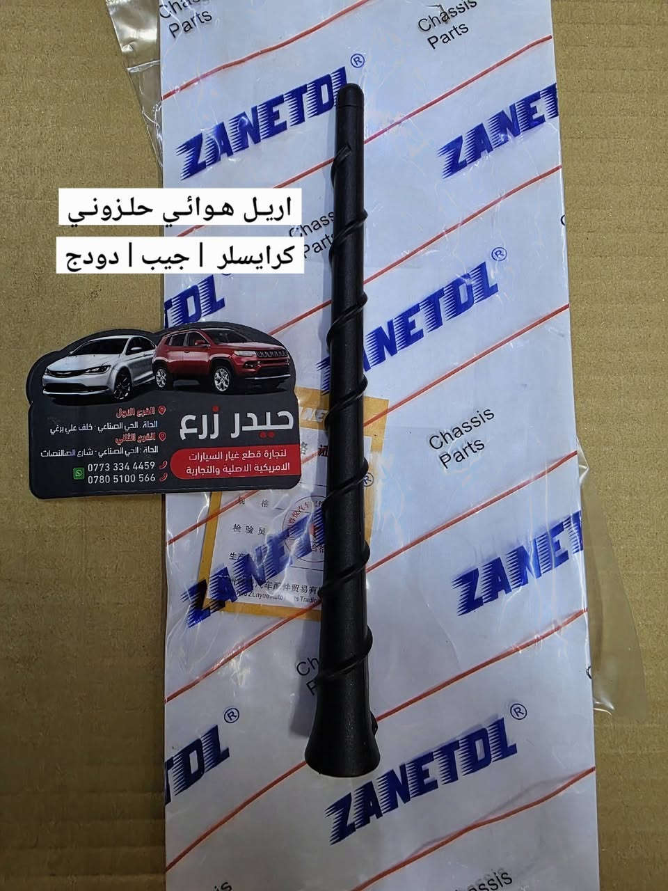اللهم صل على محمد وآل محمد 
اكتشف مجموعة واسعة من قطع السيارات الأصلية والمعتمدة 
حيدر زرع لتجارة قطع غيار السيارات والزيوت  الأمريكية 

✅️ احجز الآن 
طلبك لبابك |⚡ توصيل سريع | 📦 عناية بالطلب
​📲 راسلنا الآن واطلب وأنت بمكانك !
***********  واتس آب 

🏢 فروعنا في الحلة | الحي الصناعي :
• ​📍 الفرع الأول  : خلف علي برغي
• ​📍 الفرع الثاني : شارع الصالنصات

​📱 للطلب والاستفسار :
• ​📞 ***********
• ​📞 ***********
