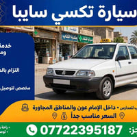 تكسي سايبا • توصيل طلاب • ٢٤/٧