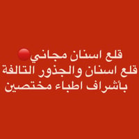 قلع اسنان • مجاني • كلية طب الاسنان