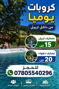 كروبات يومية • أربيل • مصايف