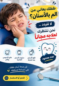 علاج أسنان الأطفال • جامعة المعقل الاهلية • حجز محدود