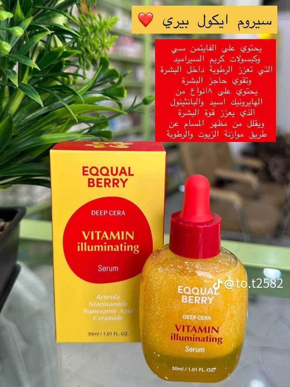 سيروم فيتامين سي المضيء للبشرة (Deep Cera Vitamin Illuminating Serum)💛
من الماركة الكورية 🇰🇷الشهيرة إيكوال بيري (Eqqual Berry). يحتوي مستخلص الأسرولا (بنسبة 40%): فاكهة غنية جداً بفيتامين C الطبيعي ومضادات الأكسدة، وتعمل كبديل لطيف وفعال لتفتيح البشرة دون التسبب في تهيجها مقارنة بفيتامين سي التقليدي.النياسيناميد (Niacinamide بنسبة 4%): يساعد في توحيد لون البشرة، تقليل حجم المسام، وتنظيم إفرازات الدهون.حمض الترانيكساميك Tranexamic Acid مكون فعال جداً للتخلص من التصبغات العميقة، الكلف، وآثار الحبوب.السيراميد والهيالورونيك أسيد لترطيب البشرة بعمق، تعزيز مرونتها، وحماية وتقوية حاجز البشرة الطبيعي.
مناسب لجميع انواع الـبشرة حتى الحساسة. 
طريقـة الأستخدام  : صباحاً ومساءً بعد التونر وضع واقي نهاراً  

كوزمتك ريحانه❣️💫🎗

#العنوان /كوت /الانوار /شارع المواكب 🛕
للحجز /***********📲
توجد خدمة توصيل 🚜🪝

نص مكتوب في الصور:
- سيروم ايكول بيري ❤️ يحتوي على الفاييمن سي وكبسولات كريم السيراميد التي تعزز الرطوبة داخل البشرة وتقوي حاجز البشرة يحتوي على ٨ انواع من الهايرونيك اسيد والبانثينول الذي يعزز قوة البشرة ويقلل من مظهر المسام عن طريق موازنة الزيوت والرطوبة @to.t2582
- Vitamin Illuminatin سيروم
- • يُفتح ويوحّد لون البشرة
- • يمنح إشراقة ونضارة فورية
- • يرطب بعمق ويعالج التصبغات
- • يحتوي فيتامين C، نياسيناميد، وهيالورونيك أسيد
- • مناسب لجميع أنواع البشرة، حتى الحساسة
- يُستخدم صباحًا ومساءً مع واقي شمس في النهار
- @to.t2582