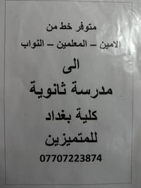 خط سيارة • الامين-المعلمين-النواب • مدارس ثانوي/جامعات