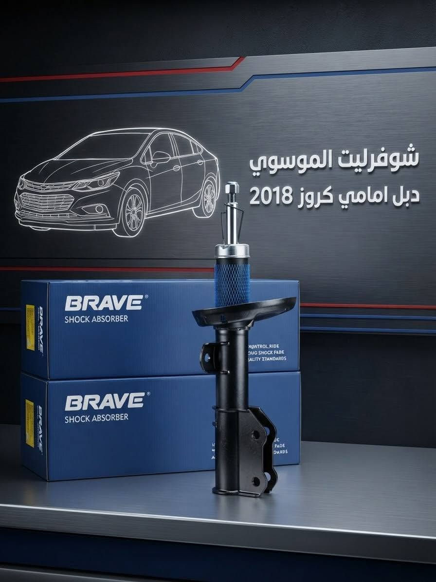 دبل امامي • شوفرليت كروز • ٢٠١٧-٢٠١٩
