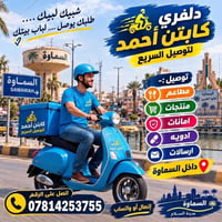 دليفري كابتن أحمد • داخل السماوة • مطاعم أدوية أمانات