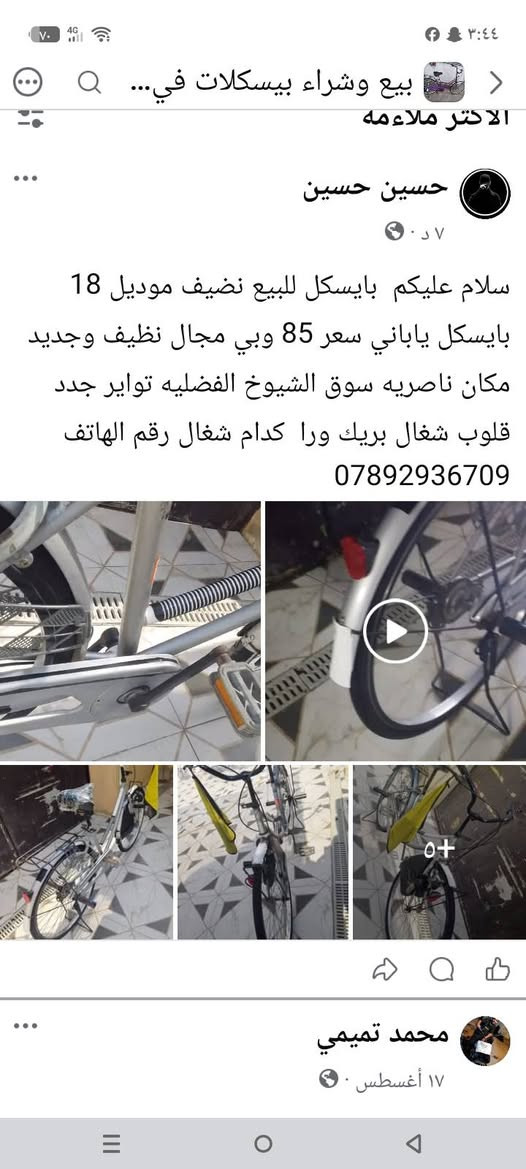 سلام عليكم بايسكل للبيع نضيف سعر مناسب ب 85 وبي مجال مكان ناصريه الفضليه حجم 26 موديل 18ماسك النظيف وجديد ياباني تواير جدد وياله موس قلوب شغال بريك ورا وكدام   شغال رقم الهاتف ***********
