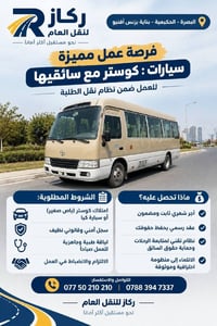 البصرة الحكيمية • سائق كوستر • نقل الطلبة