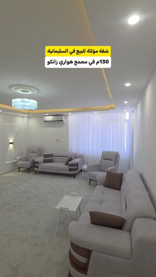 السليمانية • مؤثثة • ١٣٠م