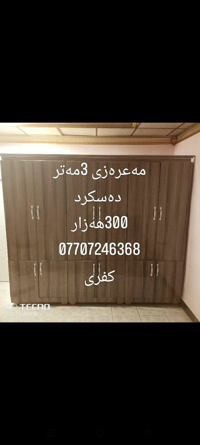 لا توجد تفاصيل

نص مكتوب في الصور:
- سه لآجهى پاکو بیعه یب 18 قه ده م مانگیک ئیشی کردووه 280 خاتریش *********** کفری
- مانگیک به کارهاتوه لوک
- لوکه 400 خاتریش
- ***********
- Steam WASH کفری
- *********** 10 که سی بیعه یبه 200 هه زار کفری
- دووكەسی 80 هەزار کفری ***********
- زور تازه و که م به کارهاتووه 125 هه زار کفری ***********
- *********** مانگیک به کاره هاتوه هه رلوکه 380هه زار کفری
- 12 دانه 10,000
- 12 دانه ی 10 هه زار
- قوفلی
- به کارنه هاتوه
- کفری
- *********** لوكه به كارنه هاتوه گه وره كه اسليه 10 هه زار كفری
- مه عره زی 3مه تر ده سکرد 300هەزار *********** كفری