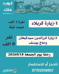 كربلاء • كرزالدين • رحلة الجمعة ١٨/٩