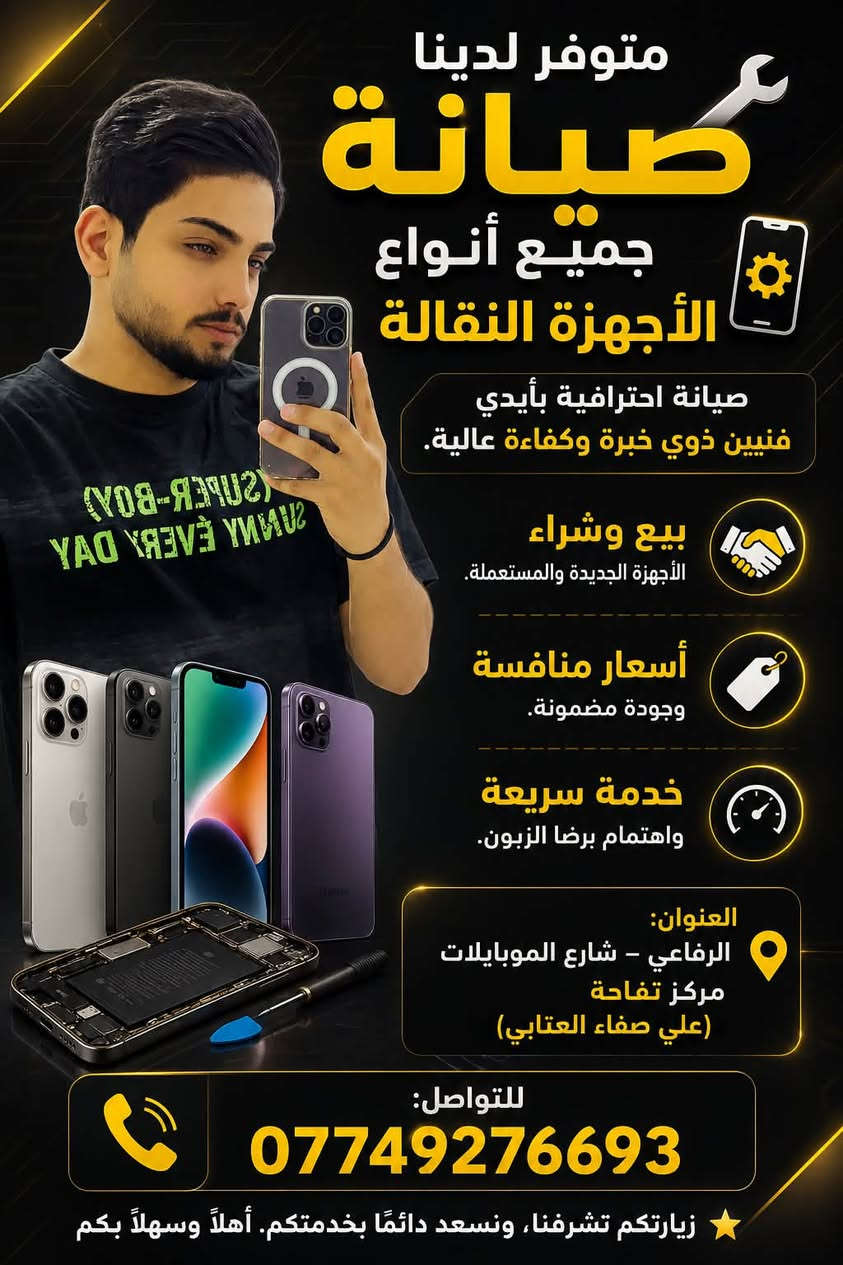 الرفاعي شارع الموبايلات مركز تفاحه***********
واتس
صيانه اكسسورات بيع وشراء الاجهزه الجديده والمستخدمه

