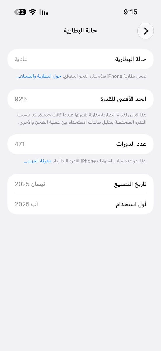 ايفون 16 برو ماكس عربي شرق اوسط ذكره 256 بطاريه 92 جهاز نضافه فول مكفول ملحقاته كامله مروس ب 17 برو ماكس او بيع
سعره 1250  ***********

نص مكتوب في الصور:
- الاسم < iPhone إصدار iOS < 27.0 اسم الطراز iPhone 16 Pro Max رقم الطراز MYWJ3AE/A الرقم التسلسلي GK2T46MMW6 انتهت صلاحية التغطية < الأغاني 0 الفيديوهات 427 الصور 245 التطبيقات 28 السعة 256 غ.ب. متوفرة 189.98 غ.ب. عنوان Wi-Fi 60:81:10:08:7E:AD
- حالة البطارية
- عادية
- تعمل بطارية iPhone هذه على النحو المتوقع. حول البطارية والضمان...
- الحد الأقصى للقدرة
- 92%
- هذا قياس لقدرة البطارية مقارنة بقدرتها عندما كانت جديدة. قد تتسبب القدرة المنخفضة بتقليل ساعات الاستخدام بين عملية الشحن والأخرى.
- عدد الدورات
- 471
- هذا هو عدد مرات استهلاك iPhone لقدرة البطارية. معرفة المزيد...
- تاريخ التصنيع
- نيسان 2025
- أول استخدام
- آب 2025