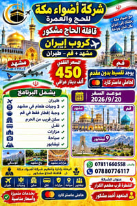 مشهد قم • ٢٠٢٦/٩/٢٠ • طيران