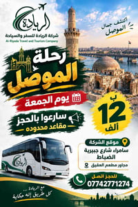 الموصل • يوم الجمعة • مقاعد محدوده