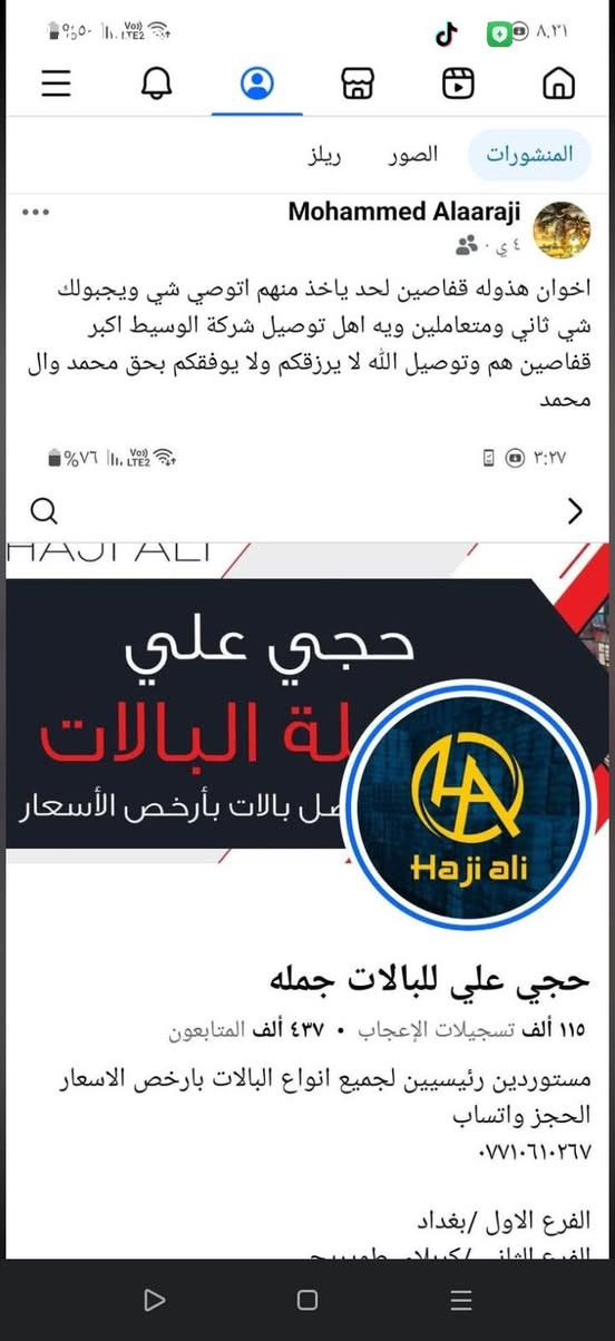 لا توجد تفاصيل

نص مكتوب في الصور:
- Mohammed Alaarji اخوان هذوله قفاصين لحد ياخذ منهم اتوصي شي ويجبولك شي ثاني ومتعاملين ويه اهل توصيل شركة الوسيط اكبر قفاصين هم وتوصيل الله لا يرزقكم ولا يوفقكم بحق محمد وال محمد HAJI ALI حجي علي لة البالات لة بالات بأرخص الأسعار Haji ali حجي علي للبالات جمله ١١٥ ألف تسجيلات الإعجاب ٠ ٤٣٧ ألف المتابعون مستوردين رئيسيين لجميع انواع البالات بارخص الاسعار الحجز واتساب *********** الفرع الاول /بغداد الفرع الثاني /كربلاء - طميح