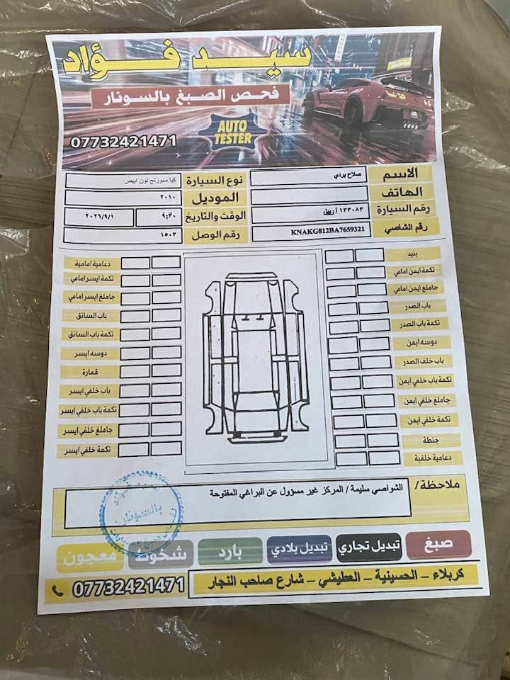 كيا سبورتج ٢٠١٠ خليجي فول مواصفات كفالة عامة جديدة السيارة كير ومحرك وحدادية وتبريد جاهزة من كلشي نظيفة جدا على وضع الشركة رقم اربيل الماني تحويل او وكالة السيارة جاهزة من كلشي سونار بالمنشور السعر ١٢٥ وبيها مجال مكاني كربلاء ***********. اسيا.
اثير‭***********‬
