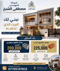 بغداد • بناء بيوت • إشراف هندسي